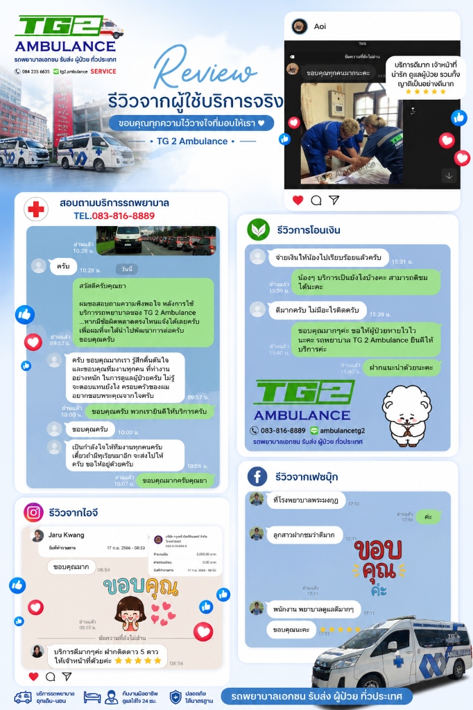 รีวิวจากผู้ใช้บริการจริง TG2 Ambulance — รถพยาบาลเอกชนรับส่งผู้ป่วยทั่วประเทศ